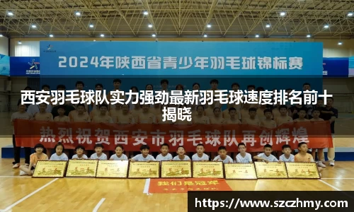 西安羽毛球队实力强劲最新羽毛球速度排名前十揭晓