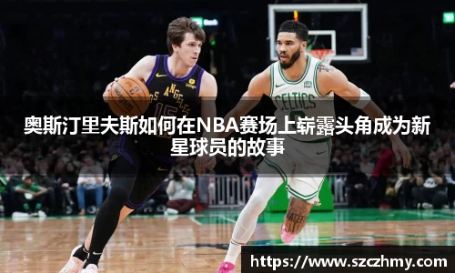 奥斯汀里夫斯如何在NBA赛场上崭露头角成为新星球员的故事