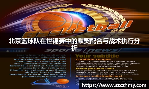 北京篮球队在世锦赛中的默契配合与战术执行分析