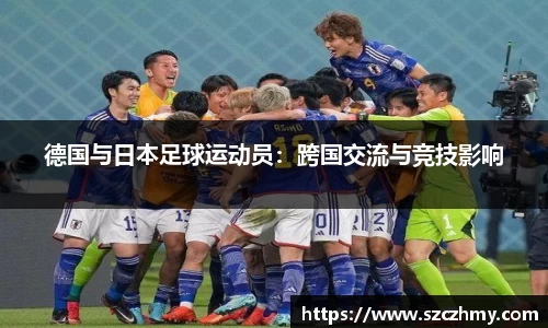 德国与日本足球运动员：跨国交流与竞技影响