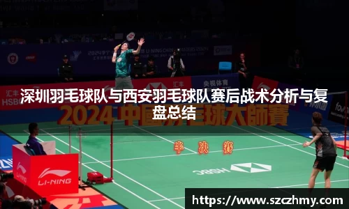 深圳羽毛球队与西安羽毛球队赛后战术分析与复盘总结