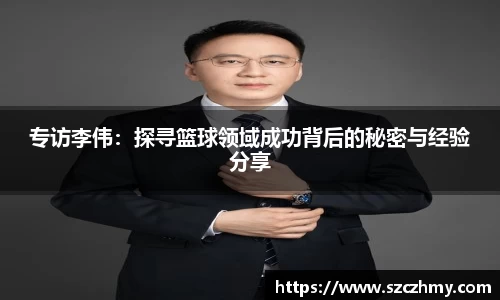 专访李伟：探寻篮球领域成功背后的秘密与经验分享