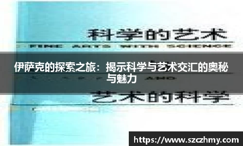伊萨克的探索之旅：揭示科学与艺术交汇的奥秘与魅力