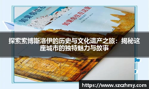 探索索博斯洛伊的历史与文化遗产之旅：揭秘这座城市的独特魅力与故事