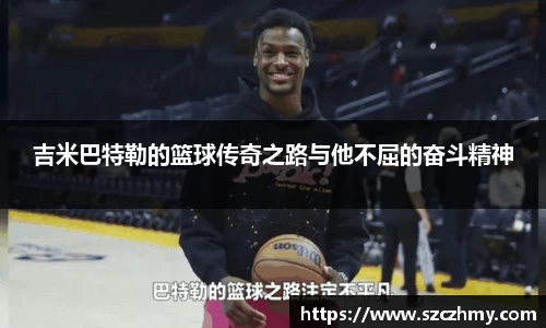 吉米巴特勒的篮球传奇之路与他不屈的奋斗精神