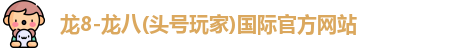 龙八头号玩家